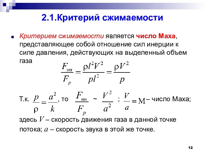 2.1.Критерий сжимаемости Критерием сжимаемости является число Маха, представляющее собой отношение