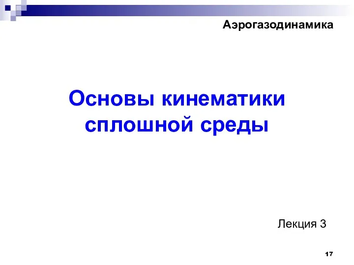 Основы кинематики сплошной среды Лекция 3 Аэрогазодинамика