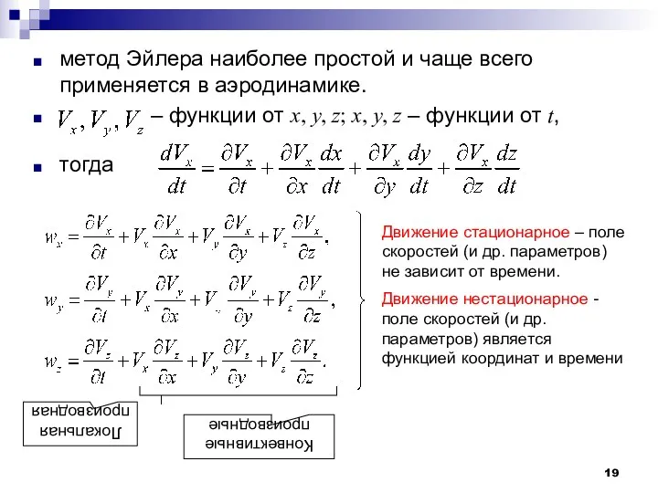 метод Эйлера наиболее простой и чаще всего применяется в аэродинамике.