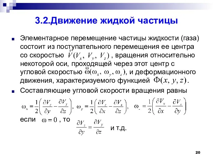 3.2.Движение жидкой частицы Элементарное перемещение частицы жидкости (газа) состоит из