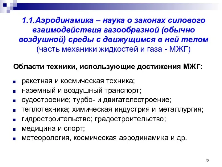 Области техники, использующие достижения МЖГ: ракетная и космическая техника; наземный