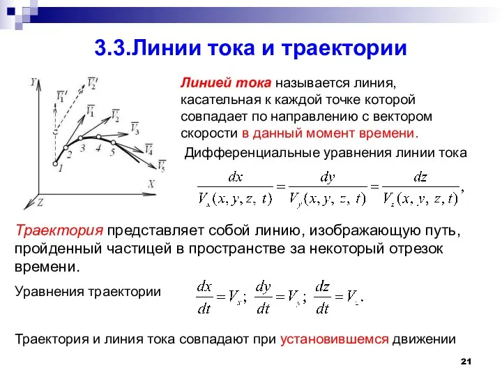 3.3.Линии тока и траектории Линией тока называется линия, касательная к