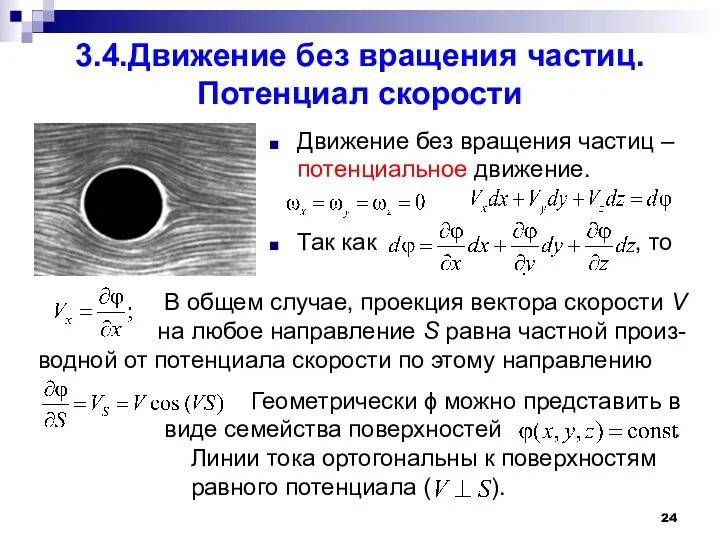 3.4.Движение без вращения частиц. Потенциал скорости Движение без вращения частиц