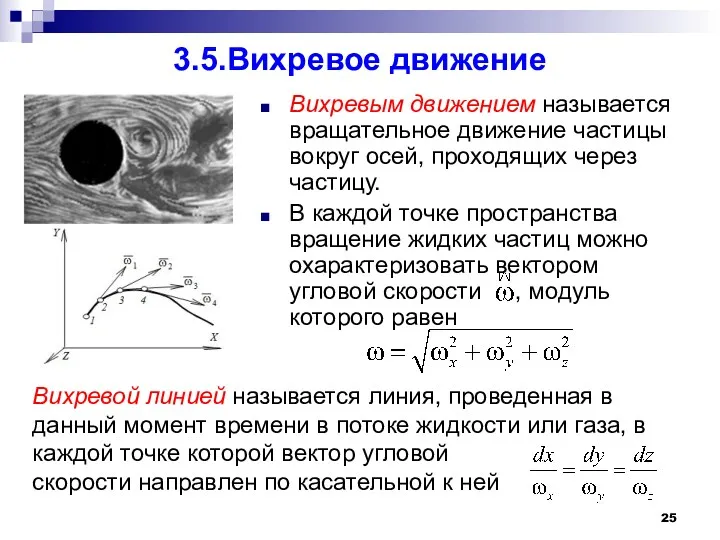 3.5.Вихревое движение Вихревым движением называется вращательное движение частицы вокруг осей,