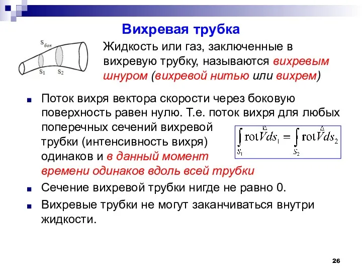 Поток вихря вектора скорости через боковую поверхность равен нулю. Т.е.