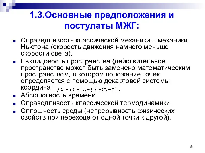 1.3.Основные предположения и постулаты МЖГ: Справедливость классической механики – механики