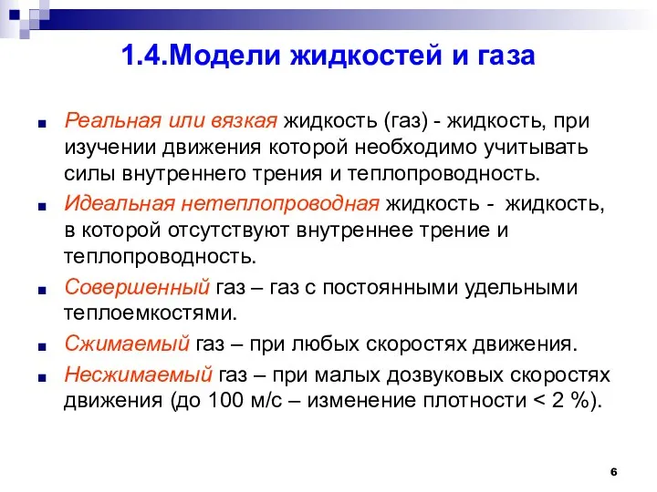 1.4.Модели жидкостей и газа Реальная или вязкая жидкость (газ) -