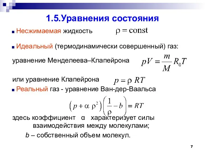 1.5.Уравнения состояния Несжимаемая жидкость Идеальный (термодинамически совершенный) газ: уравнение Менделеева–Клапейрона