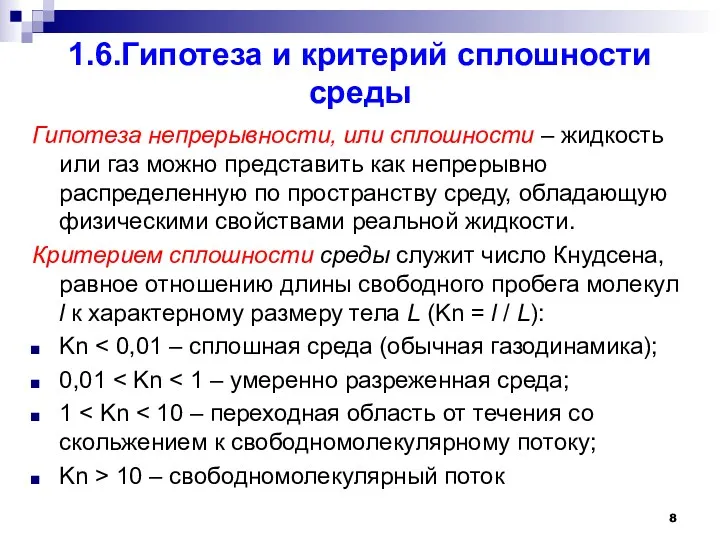 1.6.Гипотеза и критерий сплошности среды Гипотеза непрерывности, или сплошности –