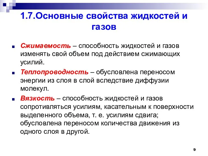 1.7.Основные свойства жидкостей и газов Сжимаемость – способность жидкостей и