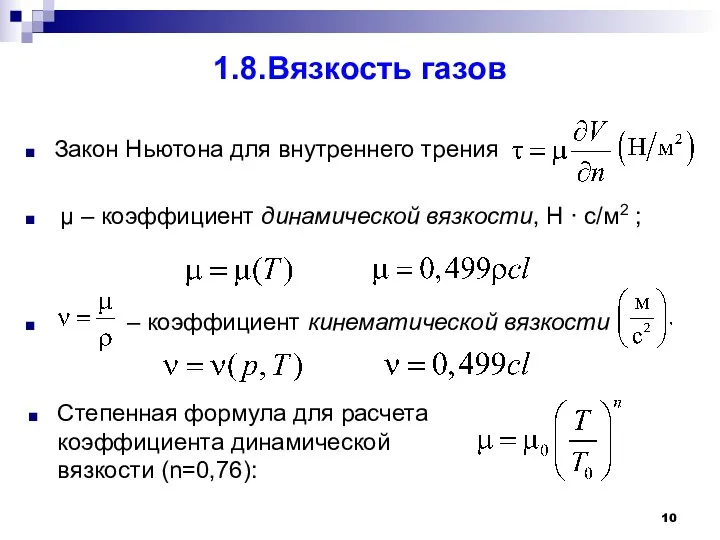 1.8.Вязкость газов Закон Ньютона для внутреннего трения μ – коэффициент