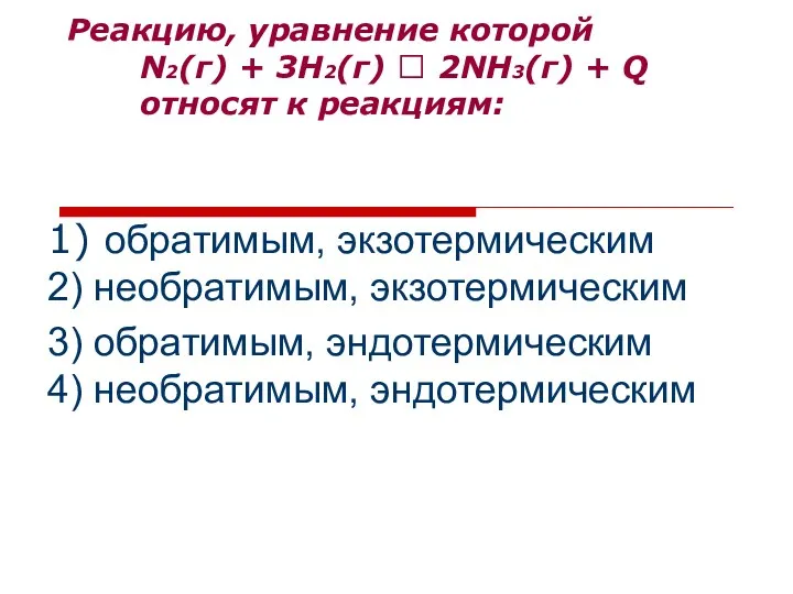 Реакцию, уравнение которой N2(г) + 3Н2(г) ⮀ 2NН3(г) + Q