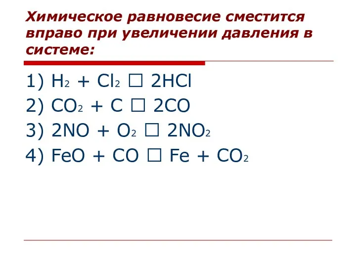 Химическое равновесие сместится вправо при увеличении давления в системе: 1)