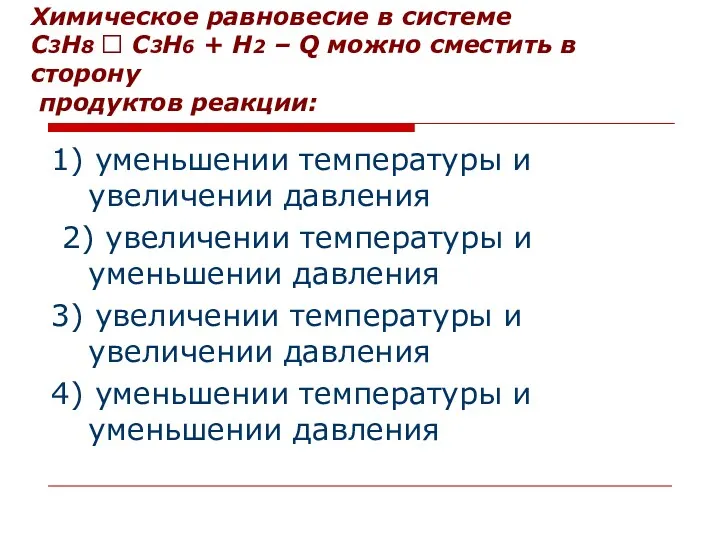 Химическое равновесие в системе С3Н8 ⮀ С3Н6 + Н2 –