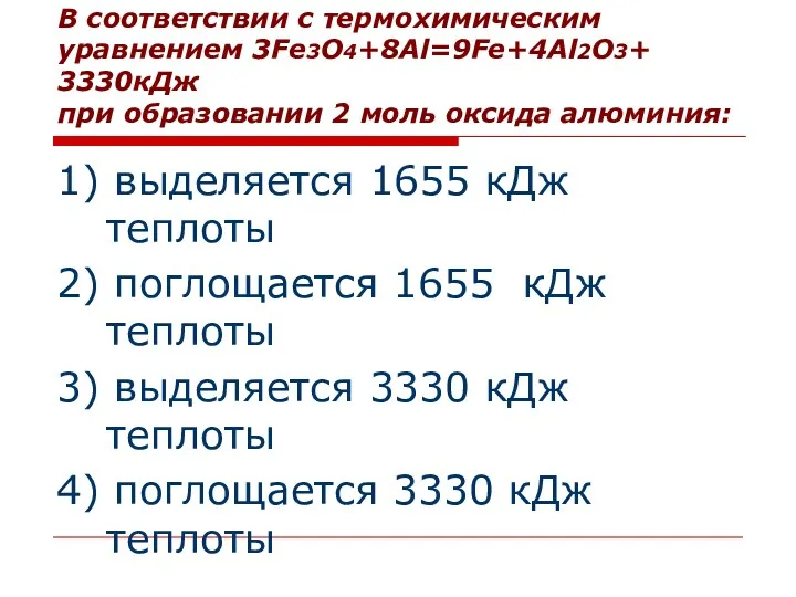 В соответствии с термохимическим уравнением 3Fe3O4+8Al=9Fe+4Al2O3+ 3330кДж при образовании 2