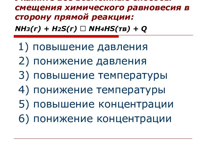 Укажите все возможные способы смещения химического равновесия в сторону прямой