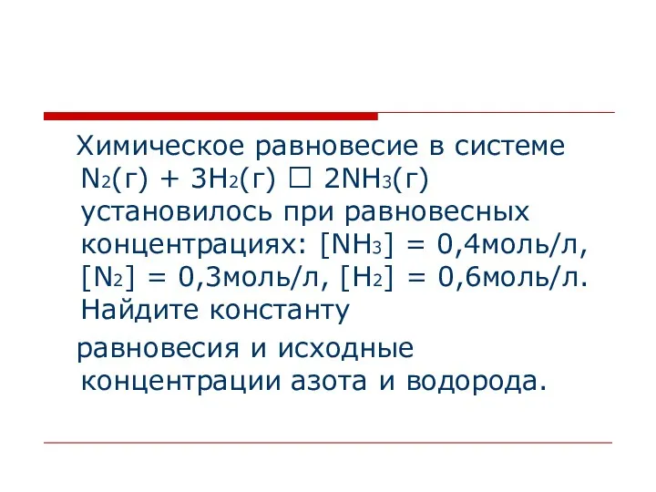 Химическое равновесие в системе N2(г) + 3Н2(г) ⮀ 2NН3(г) установилось