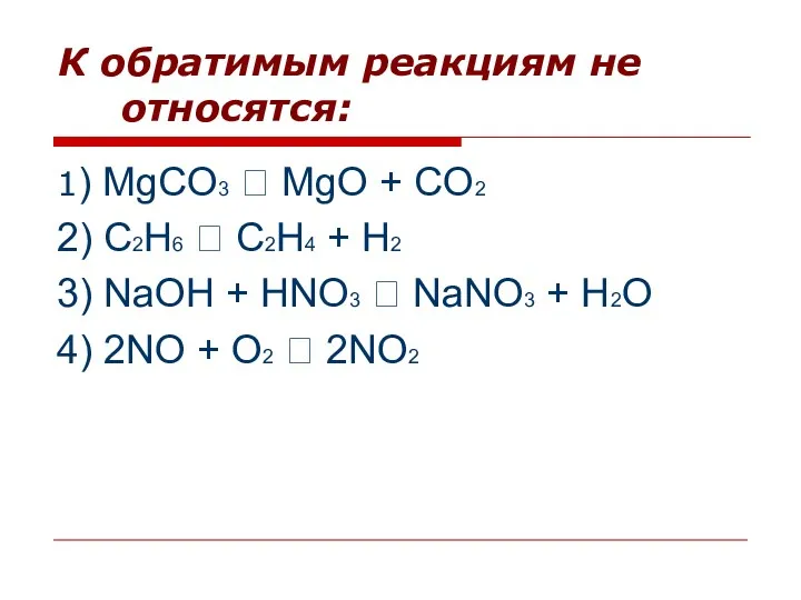 К обратимым реакциям не относятся: 1) MgCO3 ⭢ MgO +