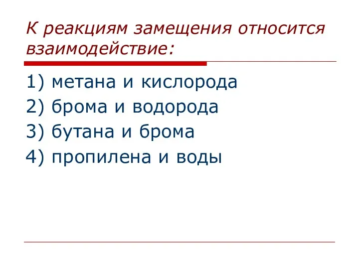 К реакциям замещения относится взаимодействие: 1) метана и кислорода 2)