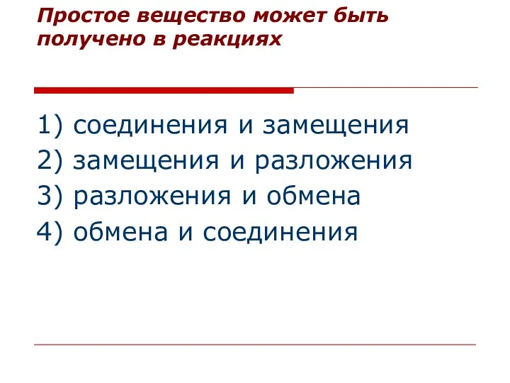 Простое вещество может быть получено в реакциях 1) соединения и