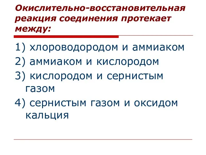 Окислительно-восстановительная реакция соединения протекает между: 1) хлороводородом и аммиаком 2)