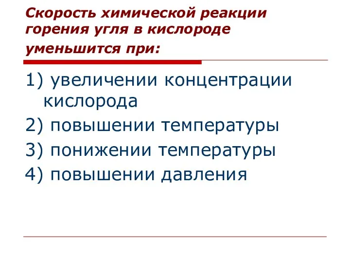 Скорость химической реакции горения угля в кислороде уменьшится при: 1)