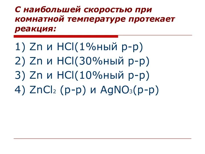 С наибольшей скоростью при комнатной температуре протекает реакция: 1) Zn