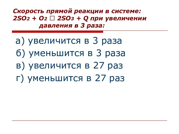 Скорость прямой реакции в системе: 2SO2 + O2 ⮀ 2SO3