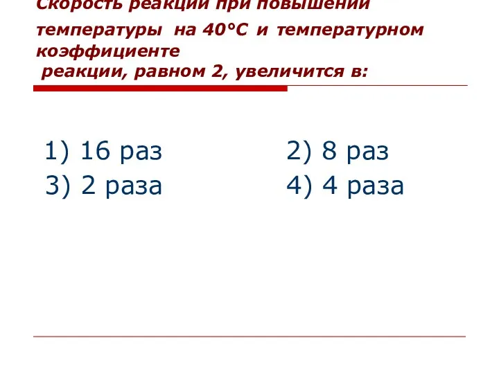 Скорость реакции при повышении температуры на 40°С и температурном коэффициенте