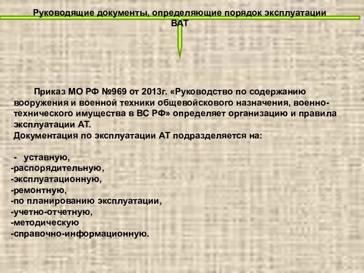 Приказ МО РФ №969 от 2013г. «Руководство по содержанию вооружения