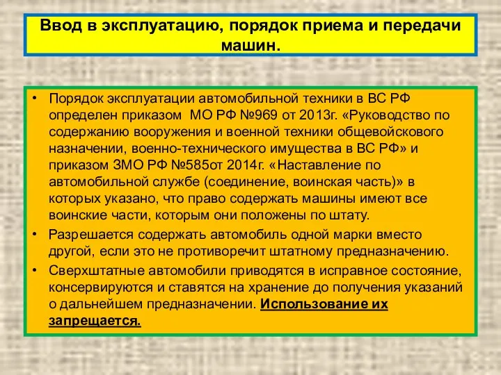 Ввод в эксплуатацию, порядок приема и передачи машин. Порядок эксплуатации