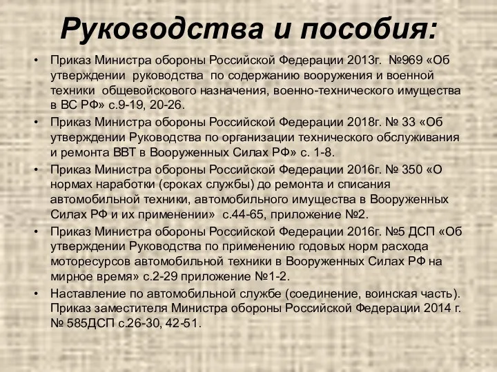 Руководства и пособия: Приказ Министра обороны Российской Федерации 2013г. №969
