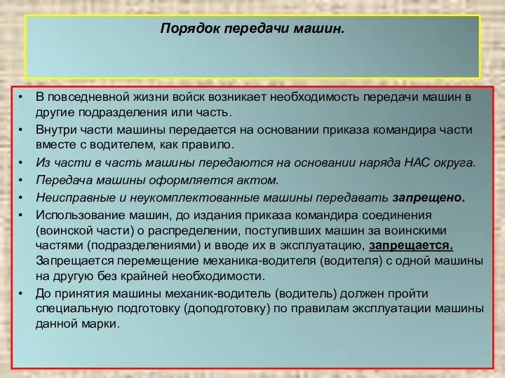 Порядок передачи машин. В повседневной жизни войск возникает необходимость передачи