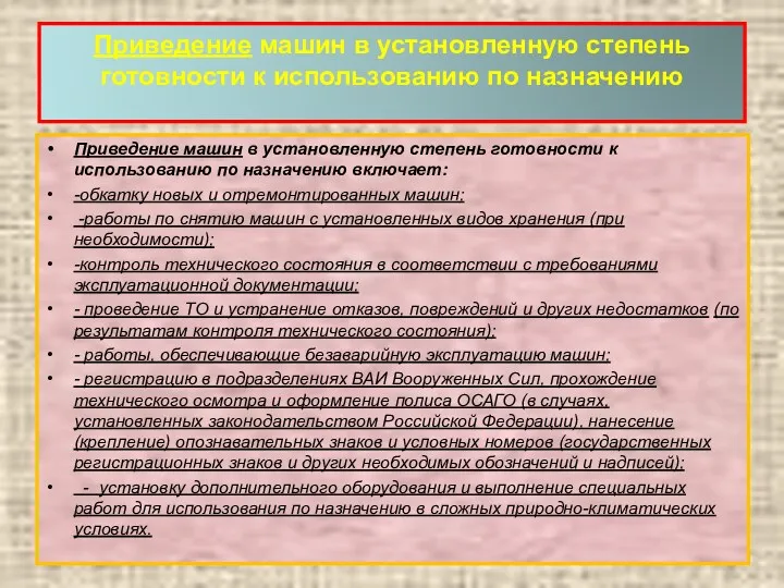 Приведение машин в установленную степень готовности к использованию по назначению