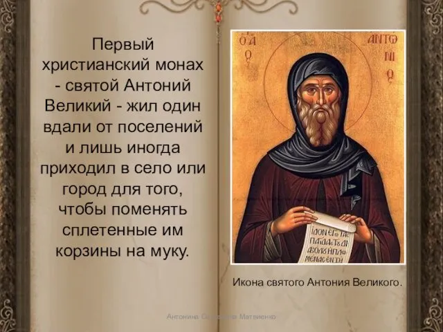 Первый христианский монах - святой Антоний Великий - жил один