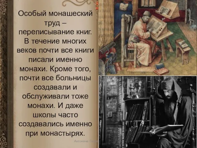Особый монашеский труд – переписывание книг. В течение многих веков