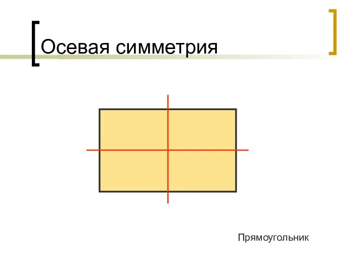 Осевая симметрия Прямоугольник