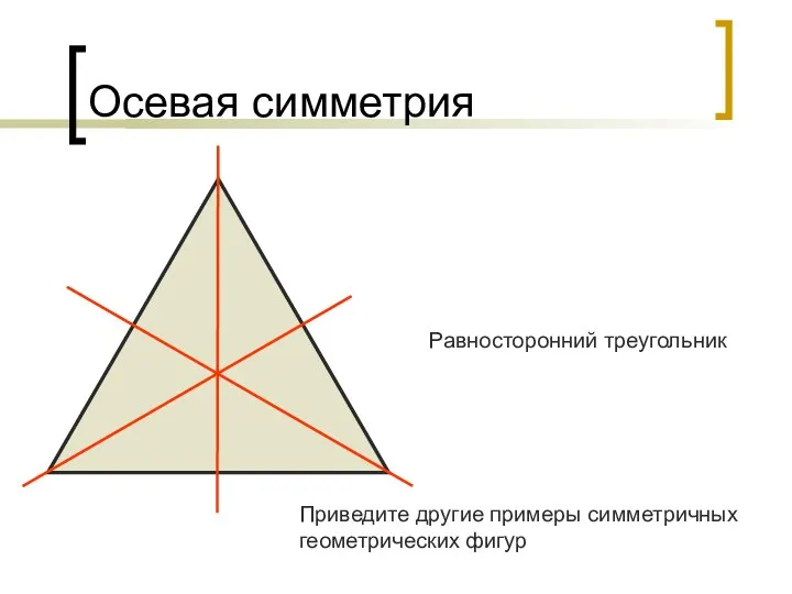 Осевая симметрия Равносторонний треугольник Приведите другие примеры симметричных геометрических фигур