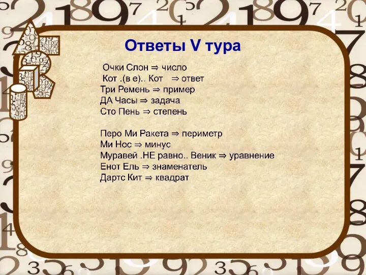 Ответы V тура