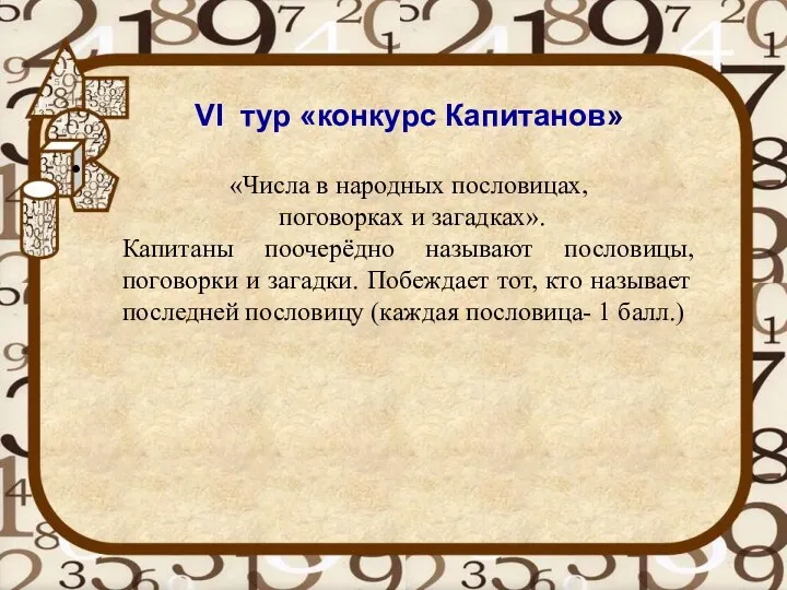 VI тур «конкурс Капитанов» «Числа в народных пословицах, поговорках и