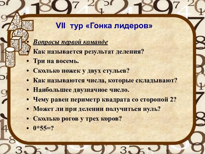 VII тур «Гонка лидеров» Вопросы первой команде Как называется результат