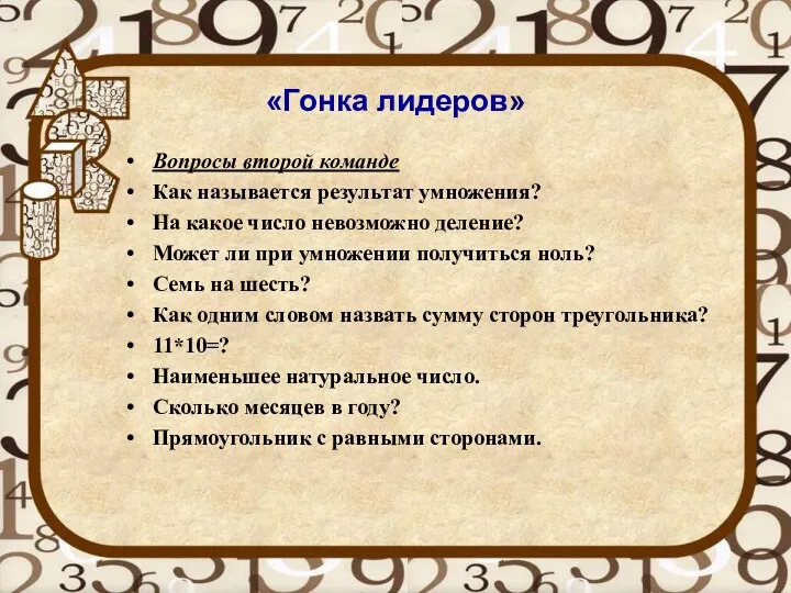 «Гонка лидеров» Вопросы второй команде Как называется результат умножения? На