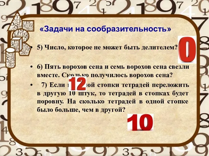 «Задачи на сообразительность» 5) Число, которое не может быть делителем?