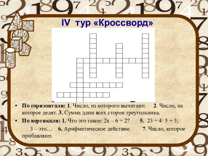 IV тур «Кроссворд» По горизонтали: 1. Число, из которого вычитают.