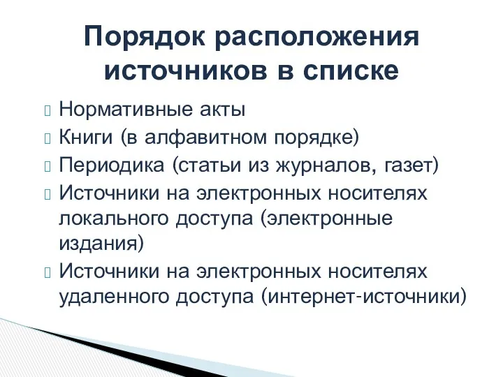 Нормативные акты Книги (в алфавитном порядке) Периодика (статьи из журналов,