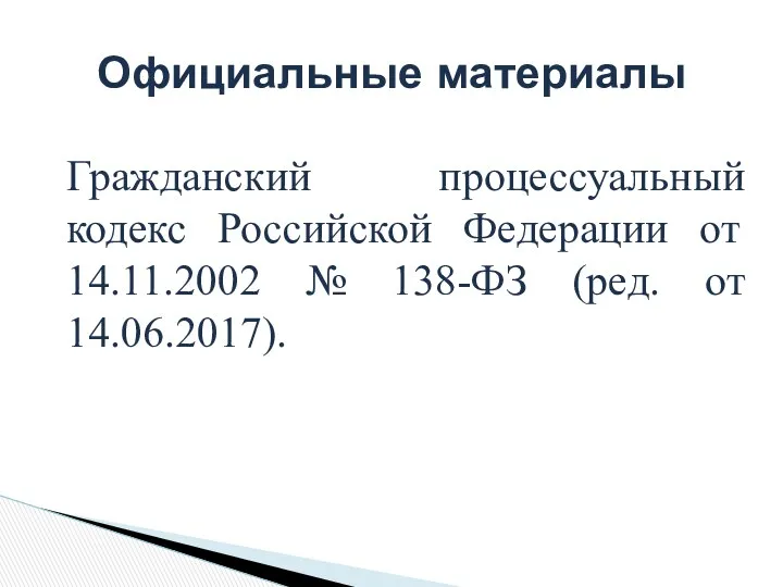 Гражданский процессуальный кодекс Российской Федерации от 14.11.2002 № 138-ФЗ (ред. от 14.06.2017). Официальные материалы