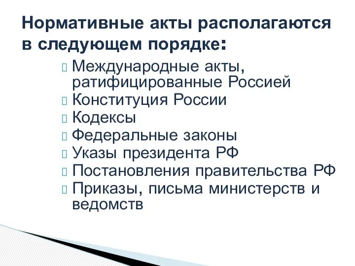 Международные акты, ратифицированные Россией Конституция России Кодексы Федеральные законы Указы