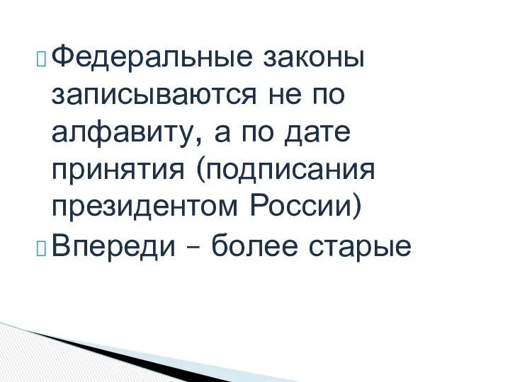 Федеральные законы записываются не по алфавиту, а по дате принятия