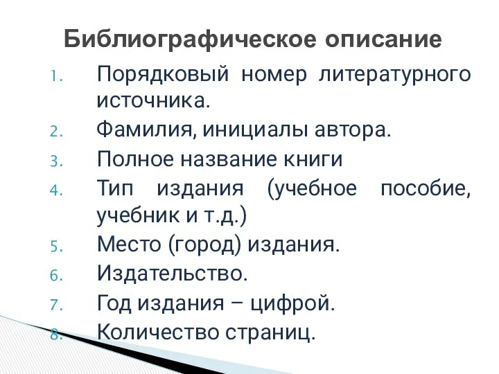 Порядковый номер литературного источника. Фамилия, инициалы автора. Полное название книги