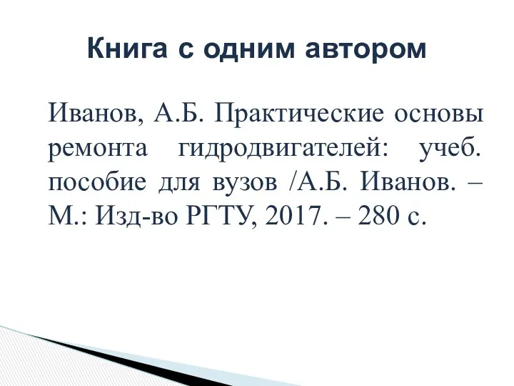 Иванов, А.Б. Практические основы ремонта гидродвигателей: учеб. пособие для вузов